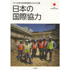 政府開発援助〈ＯＤＡ〉白書　２０１３年版　日本の国際協力