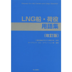 ＬＮＧ船・荷役用語集　改訂版