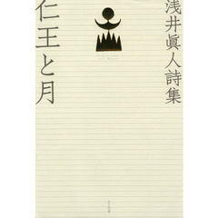 仁王と月　浅井眞人詩集