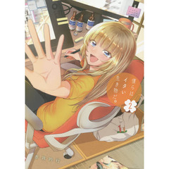 僕らはイタい生き物だ。　２