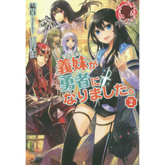 義妹（いもうと）が勇者になりました。　２