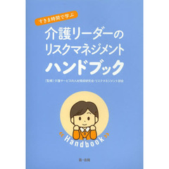 すきま時間で学ぶ介護リーダーのリスクマネジメントハンドブック