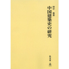 中国建築史の研究　オンデマンド版