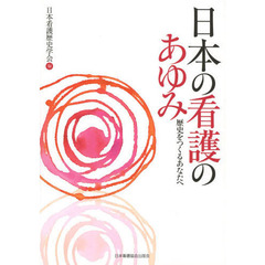 日本の看護のあゆみ　歴史をつくるあなたへ　第２版改題版