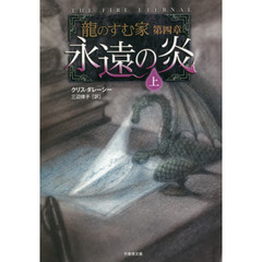 永遠の炎　上