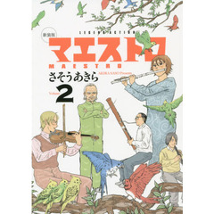 マエストロ　２　新装版