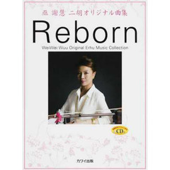 巫謝慧(ウェイウェイ・ウー)二胡オリジナル曲集 Reborn 〔CD付き〕