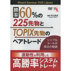 ＤＶＤ　勝率６０％の２２５先物とＴＯＰＩ