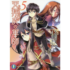 天翔虎（カルーディア）の軍師　５