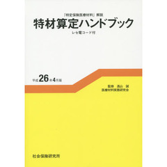 特材算定ハンドブック　平成２６年４月版