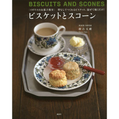 ビスケットとスコーン　イギリスのお菓子教室　型なしでつくれるビスケット。混ぜて焼くだけ！