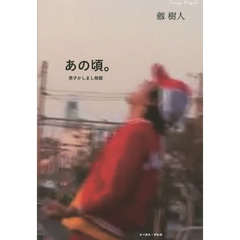 あの頃。　男子かしまし物語