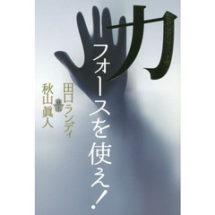 力（フォース）を使え！