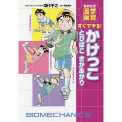 かけっことびばこさかあがり　すぐできる！