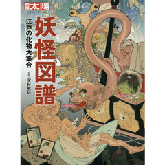 妖怪図譜: 江戸の化物大集合 (別冊太陽 日本のこころ 219)