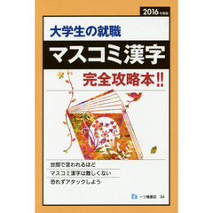 大学生の就職マスコミ漢字　２０１６年度版