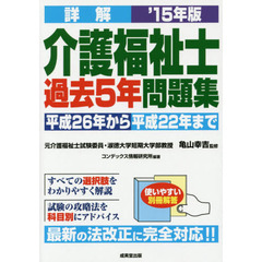 詳解介護福祉士過去５年問題集　’１５年版