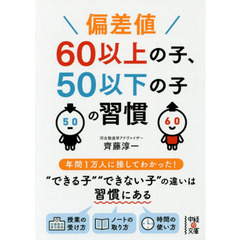 偏差値６０以上の子、５０以下の子の習慣