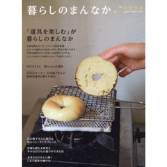 暮らしのまんなか　ＶＯＬ．２２　「道具を楽しむ」が暮らしのまんなか