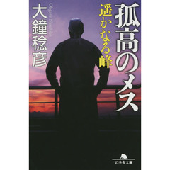 孤高のメス　遥かなる峰
