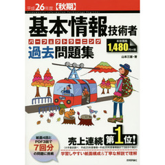 平成26年度【秋期】 基本情報技術者 パーフェクトラーニング過去問題集 (情報処理技術者試験)