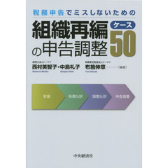 税務申告でミスしないための組織再編の申告調整ケース５０