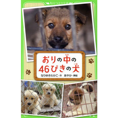 おりの中の４６ぴきの犬