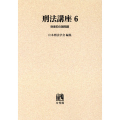 刑法講座　６　オンデマンド版　財産犯の諸問題