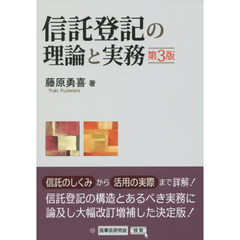 信託登記の理論と実務　第３版