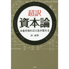 超訳資本論 お金を知れば人生が変わる