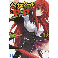 ハイスクールＤ×Ｄ　１２　補習授業のヒーローズ