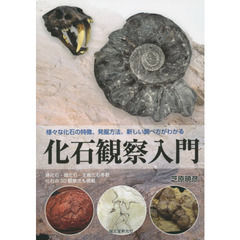 化石観察入門　様々な化石の特徴、発掘方法、新しい調べ方がわかる