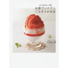 お家でいただく、ごちそうかき氷　かき氷専門店・埜庵