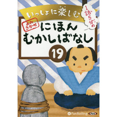 ＣＤ　にほんむかしばなし　　１９