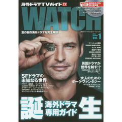 海外ドラマTVガイド WATCH Vol.1 2014 SUMMER　ＳＦドラマの未知なる世界