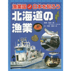 漁業国日本を知ろう　北海道の漁業