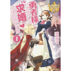 勇者様にいきなり求婚されたのですが　１
