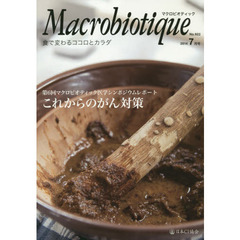 マクロビオティック　食で変わるココロとカラダ　Ｎｏ．９２２（２０１４－７月号）　マクロビオティック医学シンポジウムレポート