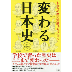 あなたの歴史知識はもう古い! 変わる日本史