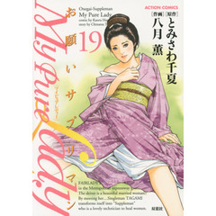 Ｍｙ　Ｐｕｒｅ　Ｌａｄｙ　お願いサプリマン　１９