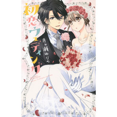 初恋ウェディング