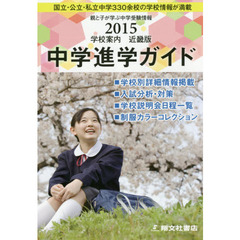 中学進学ガイド　近畿版　２０１５年度