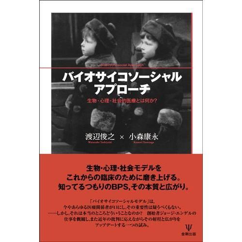 バイオサイコソーシャルアプローチ　生物・心理・社会的医療とは何か？