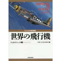 ヴィジュアル歴史図鑑 世界の飛行機