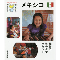 世界のともだち　１３　メキシコ　織物の町の少女リセット