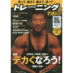 トレーニングマガジン　Ｖｏｌ．３４　特集デカくなろう！　筋肥大礼賛