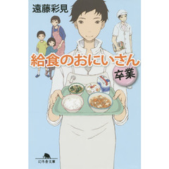 給食のおにいさん　卒業
