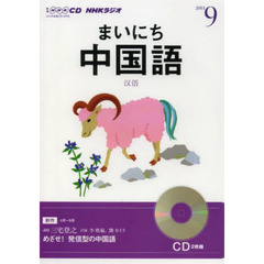 ＣＤ　ラジオまいにち中国語　９月号