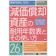 減価償却資産の耐用年数表とその使い方　２６年改正版