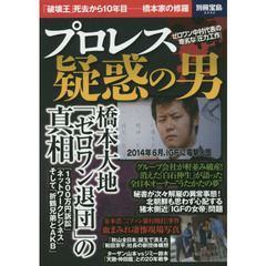 プロレス疑惑の男　「破壊王」死去から１０年目－橋本家の修羅